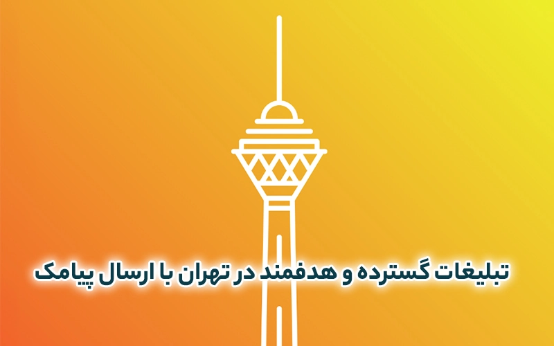 تبلیغات پیامکی در تهران