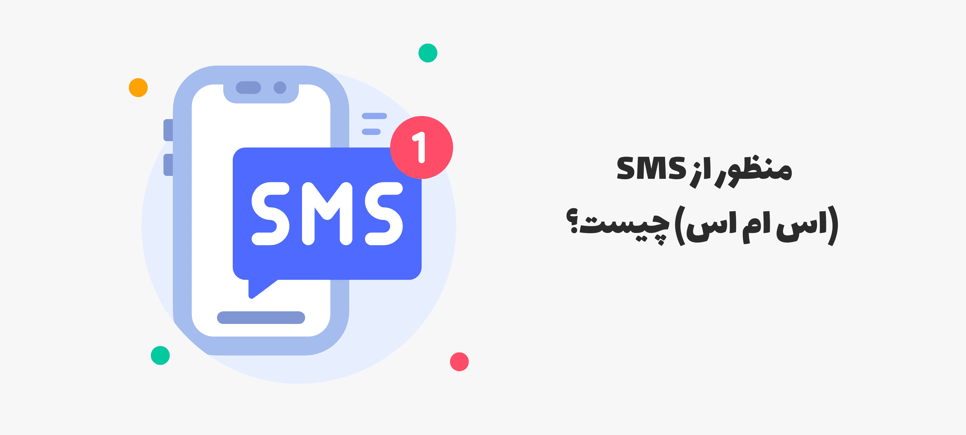 منظور از SMS (اس ام اس) چیست؟