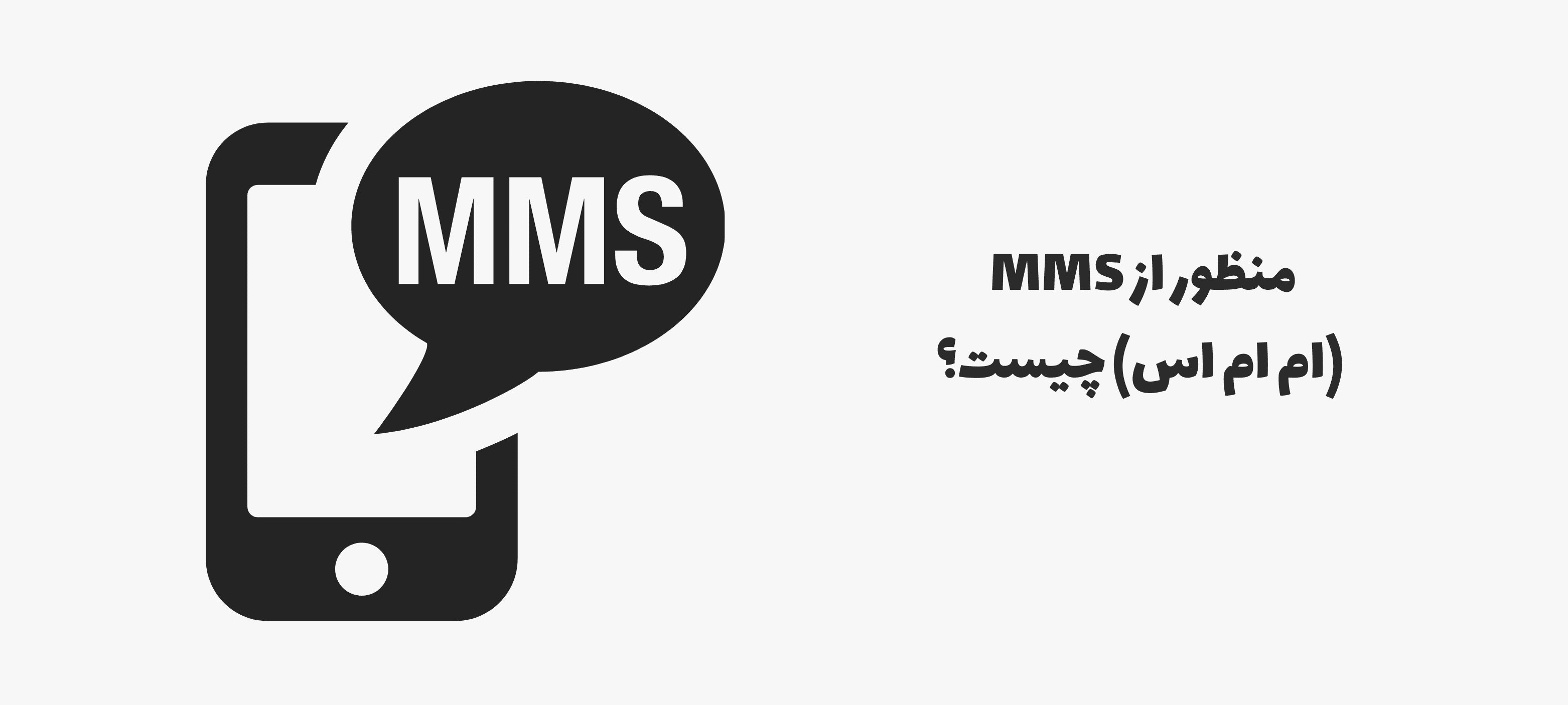 منظور از MMS (ام ام اس) چیست؟