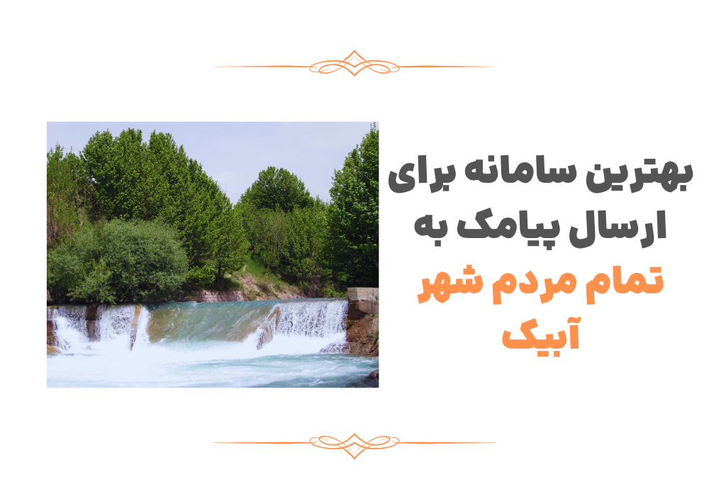 بهترین سامانه برای ارسال پیامک به تمام مردم شهر آبیک - پیامیتو
