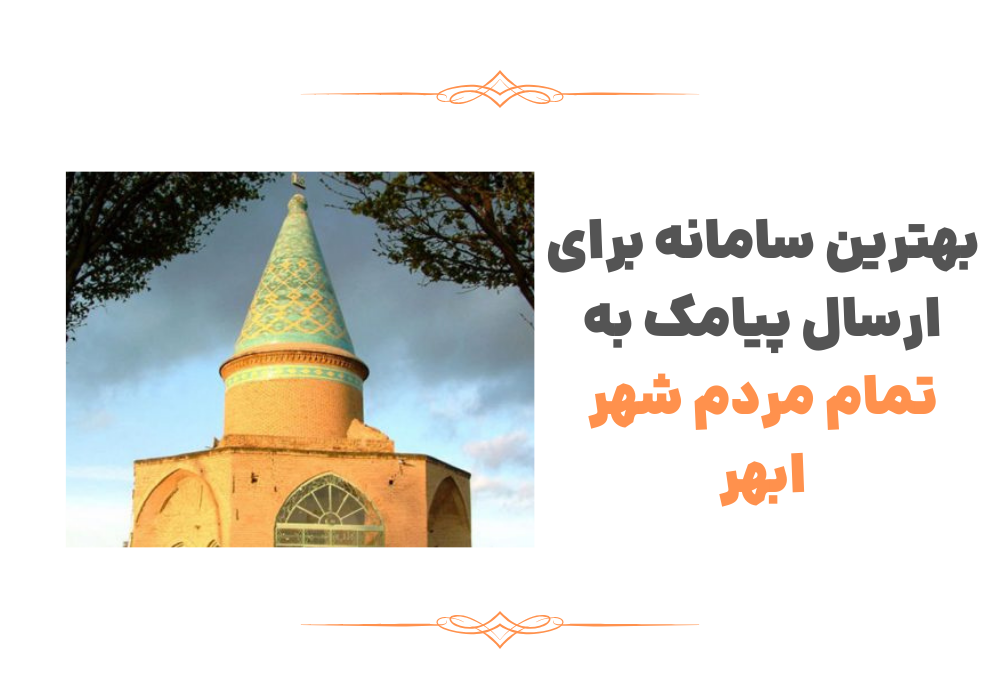 بهترین سامانه برای ارسال پیامک به تمام مردم شهر ابهر - پیامیتو