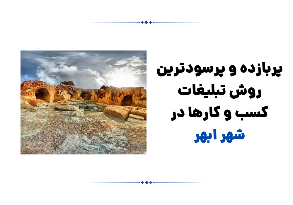 برترین و پرسودترین روش تبلیغات کسب و کارها در شهر ابهر - پیامیتو